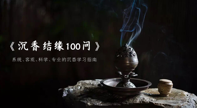 沉香结缘100问